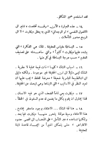 تأملات ميتافيزيقية في الفلسفة الأولى ديكارت