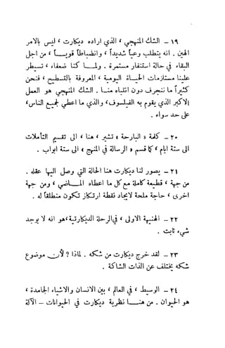 تأملات ميتافيزيقية في الفلسفة الأولى ديكارت
