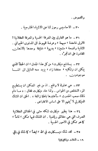 تأملات ميتافيزيقية في الفلسفة الأولى ديكارت