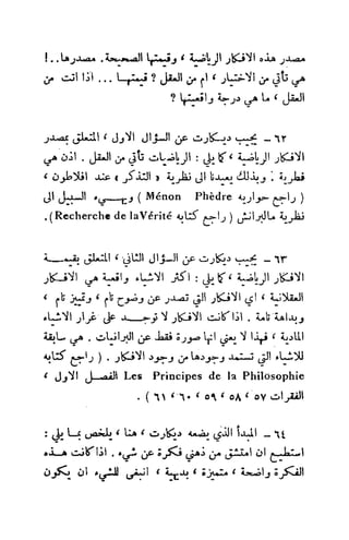 تأملات ميتافيزيقية في الفلسفة الأولى ديكارت