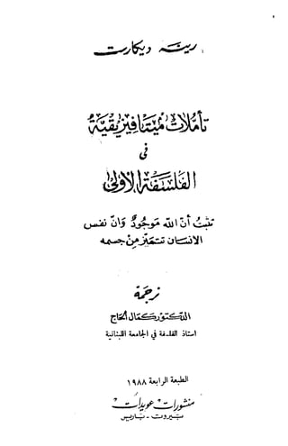 تأملات ميتافيزيقية في الفلسفة الأولى ديكارت