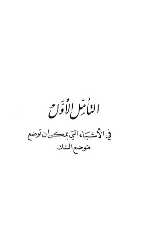 تأملات ميتافيزيقية في الفلسفة الأولى ديكارت