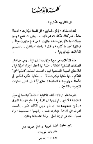 تأملات ميتافيزيقية في الفلسفة الأولى ديكارت