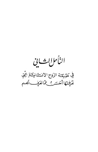 تأملات ميتافيزيقية في الفلسفة الأولى ديكارت