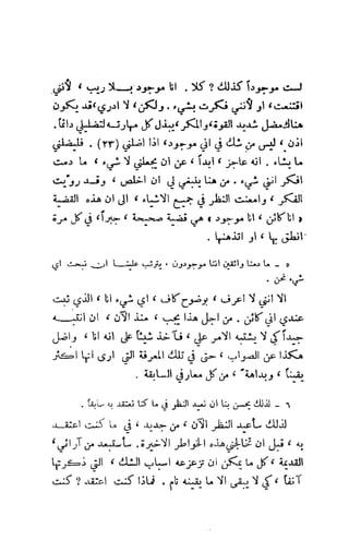 تأملات ميتافيزيقية في الفلسفة الأولى ديكارت