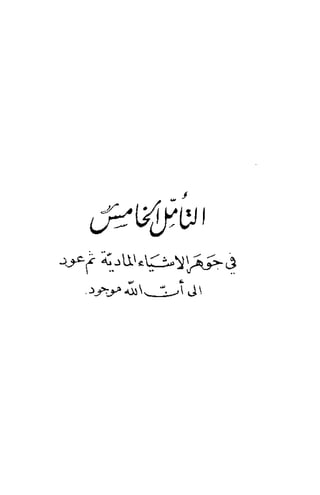 تأملات ميتافيزيقية في الفلسفة الأولى ديكارت