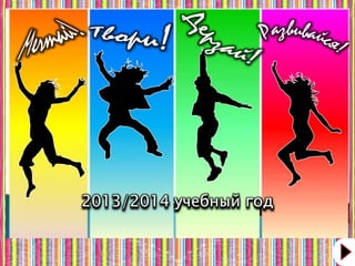 2013/2014 учебный год
 