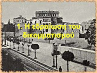 1. Η εδραίωζη ηοσ
δικομμαηιζμού
 