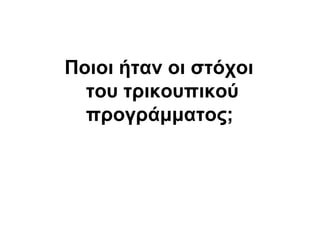 Ποιοι ήηαν οι ζηότοι
ηοσ ηρικοσπικού
προγράμμαηος;
 