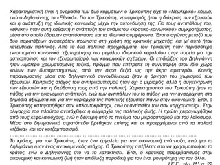 Χαξαθηεξηζηηθή είλαη ε νλνκαζία ηωλ δπν θνκκάηωλ: ν Τξηθνύπεο είρε ην «Νεωηεξηθό» θόκκα,
ελώ ν Δειηγηάλλεο ην «Εζληθό». Γηα ηνλ Τξηθνύπε, λεωηεξηζκόο ήηαλ ε δηάθξηζε ηωλ εμνπζηώλ
θαη ε αλάπηπμε ηεο ηδηωηηθήο θνηλωλίαο κέρξη ηελ απηνλόκεζε ηεο. Γηα ηνπο αληηπάινπο ηνπ,
«εζληθή» ήηαλ απηή θαζαπηή ε αλάπηπμε ηνπ αλάκηθηνπ «θξαηηθό-θνηλωληθνύ» ζπγθξνηήκαηνο,
κέζα ζην νπνίν έδξεπαλ αλαπόζπαζηα θαη ηα ηδηωηηθά ζπκθέξνληα. Έηζη ν αγώλαο κεηαμύ ηωλ
δπν παξαηάμεωλ αλαθεξόηαλ πξώηηζηα ζηε ρξήζε ηεο θξαηηθήο κεραλήο, θαη γη' απηό ήηαλ
θαηεπζείαλ πνιηηηθόο. Από ηα δύν πνιηηηθά πξνγξάκκαηα, ηνπ Τξηθνύπε ήηαλ πεξηζζόηεξν
εληνπηζκέλν θνηλωληθά: εμππεξέηεζε ηνπ κεγάινπ ηδηωηηθνύ θεθαιαίνπ ζηελ πνξεία γηα ηελ
αζηηθνπνίεζε θαη ηνλ εμεπξωπαϊζκό ηωλ θνηλωληθώλ ζρέζεωλ. Οη επηδηώμεηο ηνπ Δειηγηάλλε
ήηαλ ιηγόηεξν ρξωκαηηζκέλεο ηαμηθά, πξάγκα πνπ επέηξεπε ηε ζπλύπαξμε ζηνλ ίδην ρώξν
«όιωλ ηωλ δπζαξεζηεκέλωλ, από ηελ άθξα δεμηά ωο ηελ άθξα αξηζηεξά». Κνηλόο
παξαλνκαζηήο κέζα ζην δειηγηαλληθό ζπλνλζύιεπκα ήηαλ ε άξλεζε ηνπ ρωξηζκνύ ηωλ
εμνπζηώλ. Κεληξηθόο ζηόρνο ηνπ αληηηξηθνππηζκνύ ήηαλ όρη ν κεξηζκόο, αιιά ε ζπγθέληξωζε
ηωλ εμνπζηώλ θαη ε δηεύζπλζε ηνπο από ηελ πνιηηηθή. Χαξαθηεξηζηηθό ηνπ Τξηθνύπε ήηαλ ην
πάζνο γηα ηελ νηθνλνκηθή αλάπηπμε, ελώ ηωλ αληηπάιωλ ηνπ ην πάζνο γηα ηελ αλαξξίρεζε ζηα
δεκόζηα αμηώκαηα θαη γηα ηελ θπξηαξρία ηεο πνιηηηθήο εμνπζίαο πάλω ζηελ νηθνλνκηθή. Έηζη, ν
Τξηθνύπεο θαηεγνξήζεθε ζαλ «πινπηνθξάηεο», ελώ νη αληίπαινη ηνπ ζαλ «αξρνκαλείο». Σηελ
νιηγαξρία ηνπ πινύηνπ αληηηάρζεθε ε νιηγαξρία ηεο πνιηηηθήο δωήο. Η πξώηε ρεηξαγωγήζεθε
από ηνπο θεθαιαηνύρνπο, ελώ ε δεύηεξε από ην πλεύκα ηνπ κηθξναζηηζκνύ θαη ηνπ ιαϊθηζκνύ.
Μέζα ζην δειηγηαλληθό ζηξαηόπεδν βξέζεθαλ επίζεο θαη νη πξνεξρόκελνη από ηα παιαηά
«ηδάθηα» θαη ηνλ θνηδακπαζηζκό.
…………………………………………………………………………………………………….
Τν θξάηνο, γηα ηνλ Τξηθνύπε, ήηαλ έλα εξγαιείν γηα ηελ νηθνλνκηθή αλάπηπμε, ελώ γηα ην
Δειηγηάλλε ήηαλ έλαο αληηθεηκεληθόο ζηόρνο. Ο Τξηθνύπεο απέβιεπε ζην λα ρξεζηκνπνηήζεη ην
θξάηνο, ελώ ν Δειηγηάλλεο ζην λα ην θαηαθηήζεη. Έηζη, ν θξαηηθόο παξεκβαηηζκόο ζηελ
νηθνλνκηθή θαη θνηλωληθή δωή ήηαλ επηδίωμε παξνδηθή γηα ηνλ έλα, κνληκόηεξε γηα ηνλ άιιν.
 