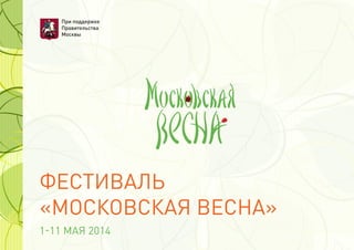 ФЕСТИВАЛЬ
«МОСКОВСКАЯ ВЕСНА»
При поддержке
Правительства
Москвы
 