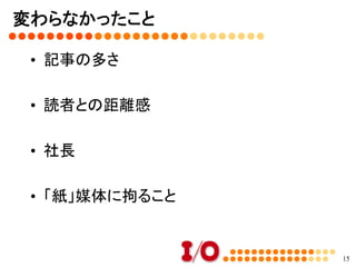 37年で変わらなったこと	
セクション②	
15
 