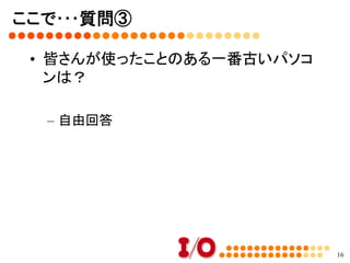 変わらなかったこと	
•  記事の多さ
•  読者との距離感
•  社長
•  「紙」媒体に拘ること
16
 