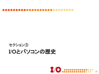 ここで･･･質問③	
•  皆さんが使ったことのある一番古いパソコ
ンは？
–  自由回答	
17
 