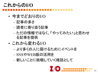 これからのＩ/Ｏ	
セクション④	
33
 