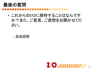 これからのI/O	
•  今までどおりのI/O
–  記事の多さ
–  読者に寄り添う記事
–  ただの情報ではなく、「やってみたい」と思わせ
る記事を提供
•  これから変わるI/O
–  より多くの人に届けるためにイベントを
–  SNSやWEB版の活用を
–  新しいことに挑戦していく雑誌として	
34
 