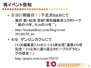 最後の質問	
•  これからのＩ/Ｏに期待することはなんです
か？また、ご意見、ご感想をお聞かせくだ
さい。
–  自由回答	
35
 