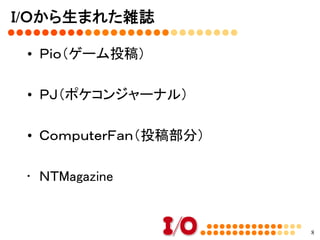 Ｉ/Ｏの名物コーナー	
•  秋葉原マップ→Ｉ/Ｏマップに
•  Ｉ/Ｏプラザ
•  I/Oバザール
•  ランダムアクセスディクショナリー
•  情報処理技術者試験コーナー
•  プログラミングコンテスト
8
 