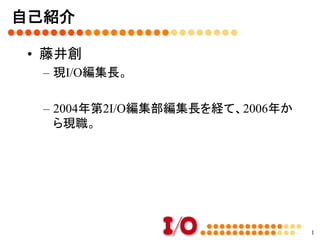 スクー特別授業
日本最古のパソコン情報誌「I/O」編集長が語る
続くメディアとは	
なぜ時代が変わる中でもI/Oが続いてきたのか
『月刊I/O通巻450号』発売記念	
 