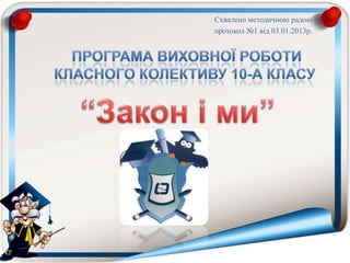 Схвалено методичною радою
протокол №1 від 03.01.2013р.
 