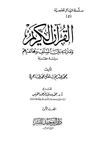 القرآن الكريم ومنزلته بين السلف ومخالفيهم دراسة عقائدية
