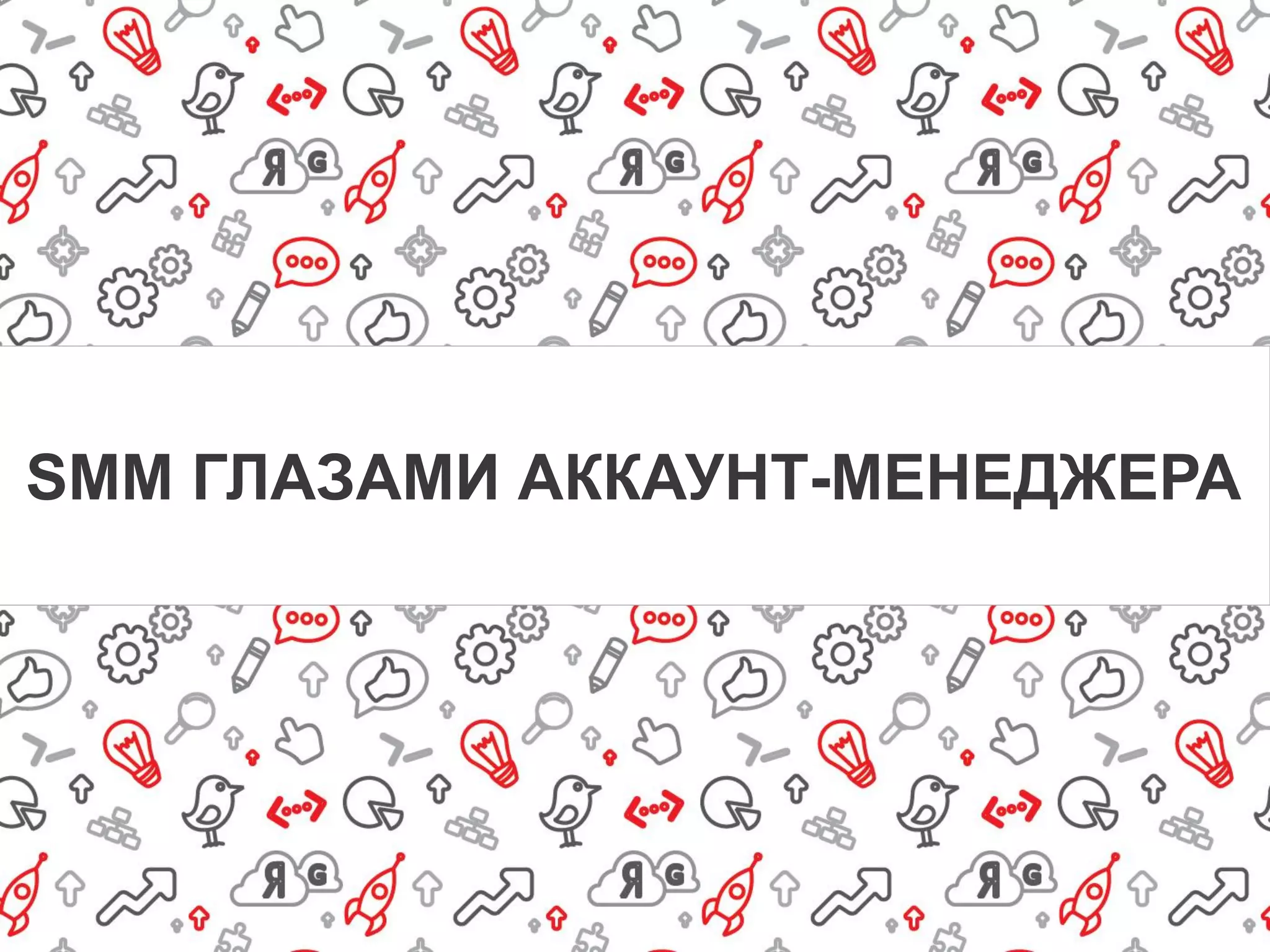 SMM ГЛАЗАМИ АККАУНТ-МЕНЕДЖЕРА
 