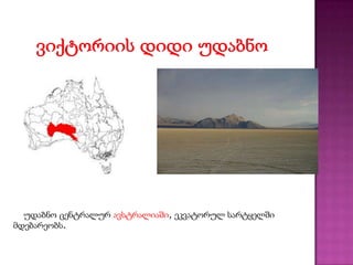 უდაბნო ცენტრალურ ავსტრალიაში, ეკვატორულ სარტყელში
მდებარეობს.
 