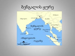 ბენგალის ყურე
 