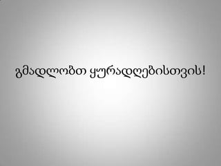გმადლობთ ყურადღებისთვის!
 