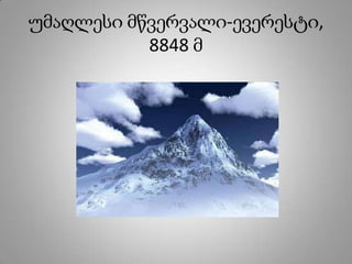 უმაღლესი მწვერვალი-ევერესტი,
8848 მ
 