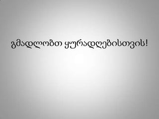 გმადლობთ ყურადღებისთვის!
 