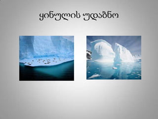 ყინულის უდაბნო
 