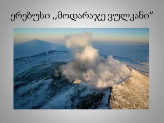 ერებუსი ,,მოდარაჯე ვულკანი”
 