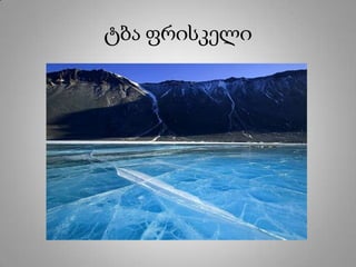 ტბა ფრისკელი
 