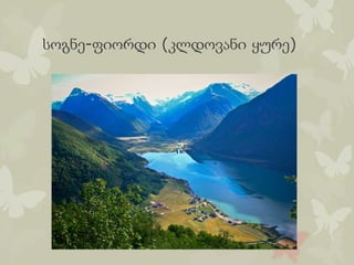 სოგნე-ფიორდი (კლდოვანი ყურე)
 