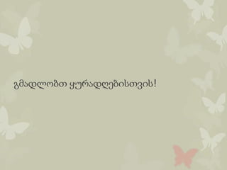 გმადლობთ ყურადღებისთვის!
 