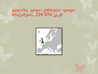 ყველაზე დიდი კუნძული -დიდი
ბრიტანეთი, 229 870 კვ.კმ
 