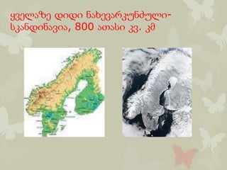 ყველაზე დიდი ნახევარკუნძული-
სკანდინავია, 800 ათასი კვ. კმ
 