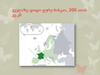 ყველაზე დიდი ყურე-ბისკაი, 200 ათას
კვ.კმ
ბისკაის
ყურე
 