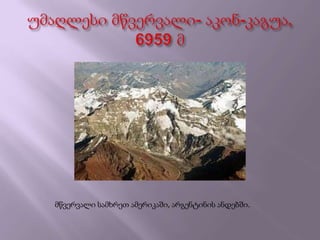 მწვერვალი სამხრეთ ამერიკაში, არგენტინის ანდებში.
 