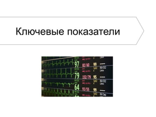 Ключевые показатели
 