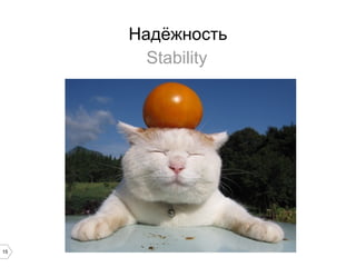 15
Надёжность
Stability
 