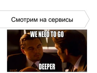 Смотрим на сервисы
 