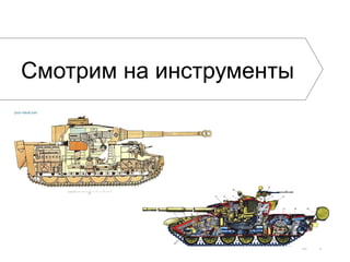 Смотрим на инструменты
 
