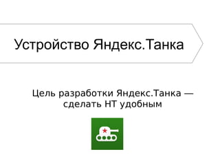 Устройство Яндекс.Танка
Цель разработки Яндекс.Танка ―
сделать НТ удобным
 