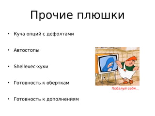 Прочие плюшки
●
Куча опций с дефолтами
●
Автостопы
●
Shellexec-хуки
●
Готовность к оберткам
●
Готовность к дополнениям
Побалуй себя...
 