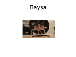 Передышка
Пауза
 