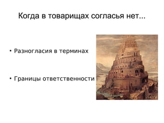 Когда в товарищах согласья нет...
●
Разногласия в терминах
●
Границы ответственности НТ
 