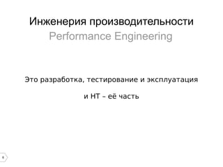 6
Инженерия производительности
Это разработка, тестирование и эксплуатация
и НТ – её часть
Performance Engineering
 