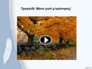 Σραγούδι ‘Μόνο γιαηί μ’αγάπηζες’
 